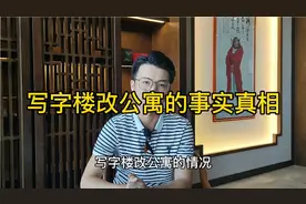写字楼改公寓！写字楼商场都是空着的却一直在建的真相视频封面