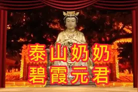 礼敬泰山奶奶，碧霞元君。庇佑众生，灵应九州。有求必应。视频封面