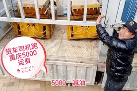 货车小伙装车从雄安出发到重庆，运费5000能挣多少？听他咋说的视频封面