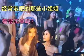 那些混圈的女孩都不用买单吗？夜店里面都有哪些内幕呢？视频封面