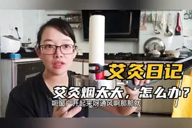 艾灸的时候烟太大了怎么办呢？一个自制的控烟圈就可以解决！