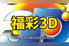 【福彩百科】什么是福彩3D？