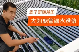 太阳能热水器玻璃管的安装及漏水维修方法。视频封面
