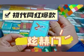 闲聊#初代网红爆款 炫赫门