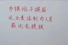 乡镇换届，这五类人员最有可能提拔为班子成员视频封面