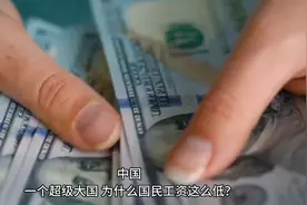 为什么每天累死累活工资还是这么低？今天带大家揭秘一下视频封面