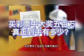 买彩票中了五百万大奖，除去各种费用，真正到手的还剩下多少呢？
