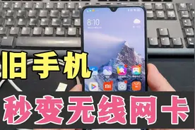 旧手机可以设置成无线网卡使用，轻松几步完成，网速比无线还快！视频封面
