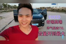 帅气的奇瑞星途TXL，洗完车音响开到最大，星途的音质震撼到我了视频封面