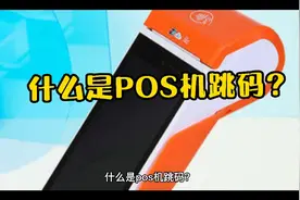 什么是POS机跳码？视频封面