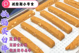 减脂期两餐之间饿了怎么办？建议吃点蛋白棒，手把手教你详细做法