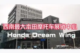 西南最大本田摩托车展销中心，带你去成都看看15款本田大贸摩托车视频封面