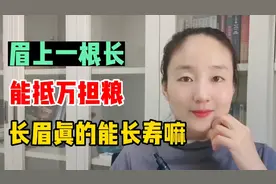 老话讲“眉上一根长，能抵万担粮”，男性50岁后眉毛越长越长寿嘛视频封面