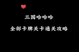 三国哈哈哈最新的卡牌关卡通关攻略集合。