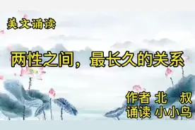 美文诵读《两性之间，最长久的关系》北叔 情有所归，爱有所属视频封面