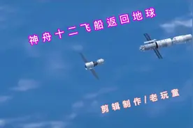 神舟回家，向航天英雄科学家致敬！视频封面