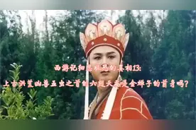 西游记真相13:上古凶兽五虫之首的六翅天蚕成为金蝉子之谜