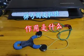弹弓圆皮拖挂皮筋，所起作用是什么？今天我来科普你来听视频封面