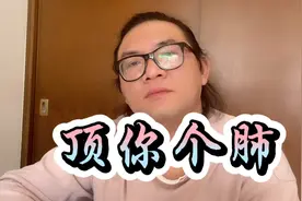 广东人讲的“顶你个肺”究竟是不是粗口？这个问题让我困扰多年！
