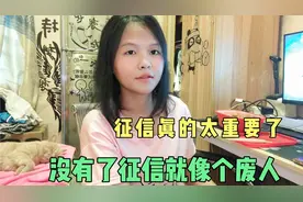 债务逾期三年多征信全黑，就连微粒贷都用不了，幸好还有微信分付视频封面