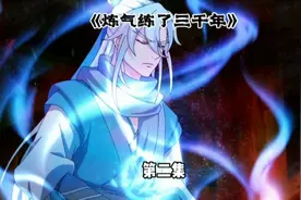 这个男人炼气三千年竟然还没突破筑基视频封面