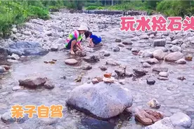溪流浅滩人少景美，保定野河里痛快玩水捡石头，孩子们玩嗨了！视频封面