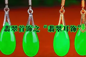翡翠首饰之“翡翠耳饰”，按形状，可分为耳钉、耳环、耳坠三种