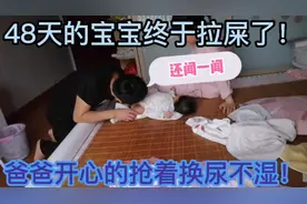48天宝宝5天没拉屎，今天终于拉了，爸爸都抢着换尿不湿！视频封面