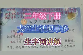 二年级下册，太空生活趣事多，生字词讲解视频封面