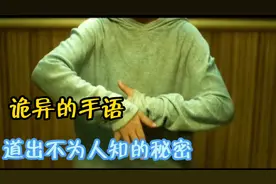 奇怪男孩做出神秘手语，不料便是传递重要信息视频封面