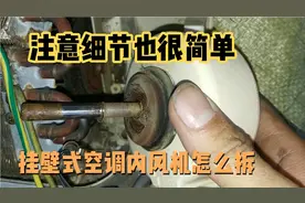挂壁式空调内风机怎么拆？维修中比较困难一项，注意细节也很简单