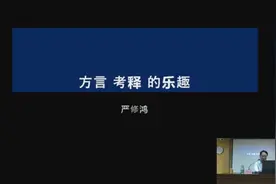 客家话ang(再)是那个字，严修鸿本字考证