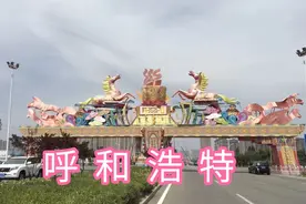 呼和浩特市，内蒙古自治区首府视频封面