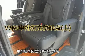 奔驰V 260中排拓宽的两种方式，以及它的优缺点视频封面
