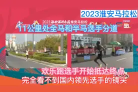 2023淮安马拉松，11公里处全马半马选手分道，欢乐跑选手抵达终点视频封面