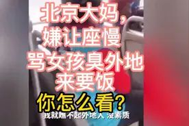 北京大妈嫌让座慢，骂女孩臭外地来要饭，你怎么看？视频封面