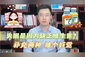 失眠是因为维生素不足？缺乏这2种维生素，可能会导致失眠视频封面