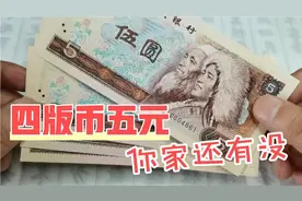第四版五元人民币，收藏价值大不大，最新市场价格分享视频封面