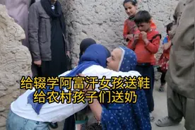 中国女孩去给阿富汗孩子送牛奶，送鞋辍学女孩，竟收到意外惊喜视频封面
