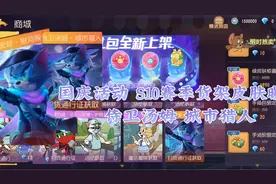 猫和老鼠手游:S10赛季货架皮肤曝光 侍卫汤姆二金 城市猎人登场视频封面