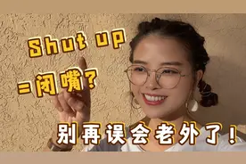 老外常说的“shut up”，真的不是让你“闭嘴”!