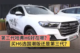 第三代哈弗H6比国潮版哈弗H6好在哪？老车主告诉你该买哪一款视频封面