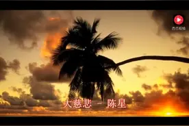 陈星十首传世佛歌，听佛歌显佛理，慈悲喜舍众生，看破放下极乐生视频封面