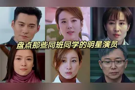 盘点那些同班同学的明星演员，有你认识的吗？快来留言你最喜欢谁