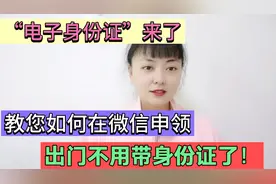 “电子身份证”来了！教您用微信如何申领？出门再也不用带身份证视频封面