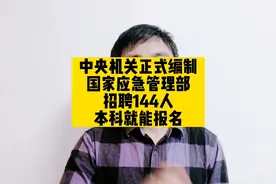 中央机关正式编制，国家应急管理部招聘144人，本科就能报名视频封面