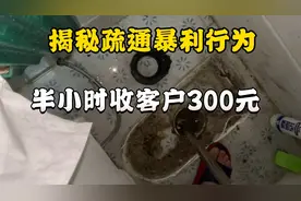 通个马桶收费高达300元，半小时不到，是不是良心没了可以赚更多