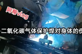 二氧化碳气体保护焊，对身体伤害之大