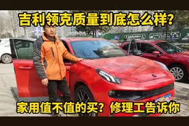 吉利领克质量怎么样？家用适不适合买？修理工带你实车了解一下！