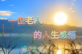 一位老人的人生感悟，人生一世，健康最重要，心如顽童，笑口常开视频封面